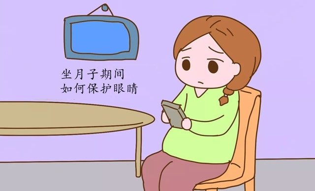 坐月子期间如何保护眼睛