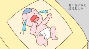 婴儿消化不良腹泻怎么办