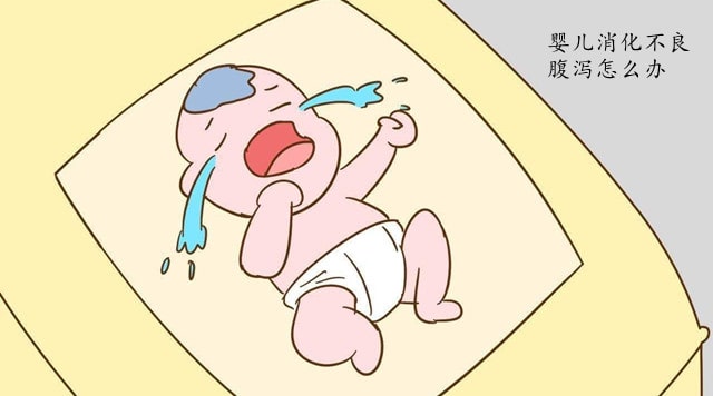 婴儿消化不良腹泻怎么办