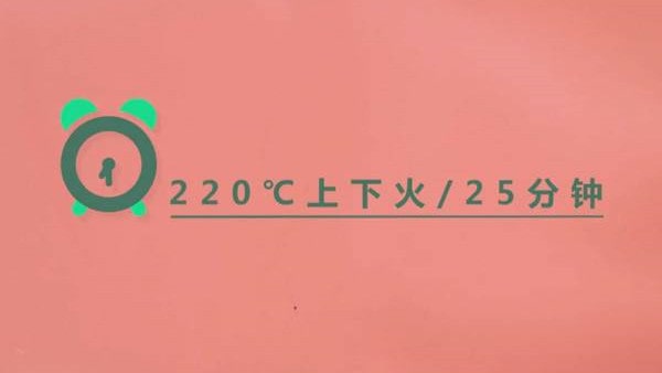 烤蛋挞的温度和时间