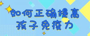 宝宝如何提高免疫力