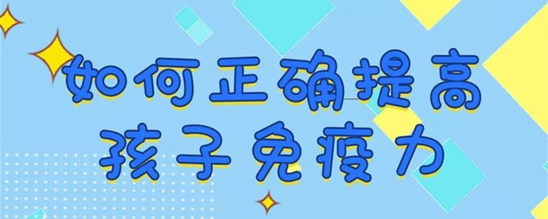 宝宝如何提高免疫力