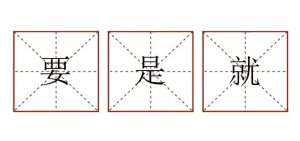 要是就造句子二年级简单
