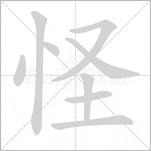 怪的笔顺笔画顺序怎么写