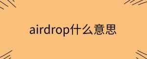 airdrop是什么意思
