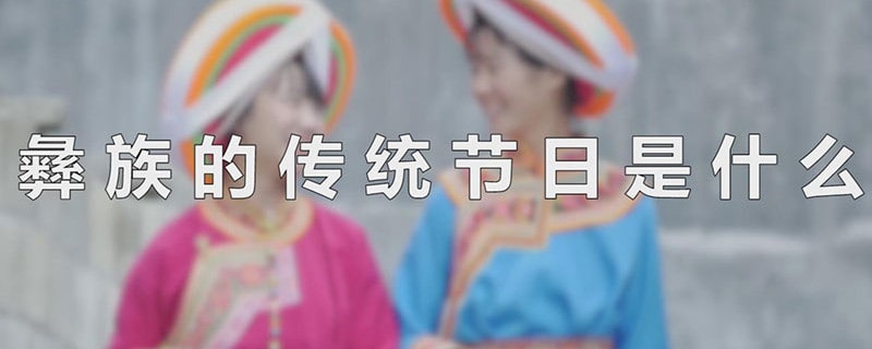 彝族的传统节日是什么