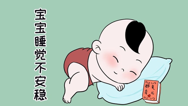 宝宝睡觉不安稳，到底问题出在哪了？