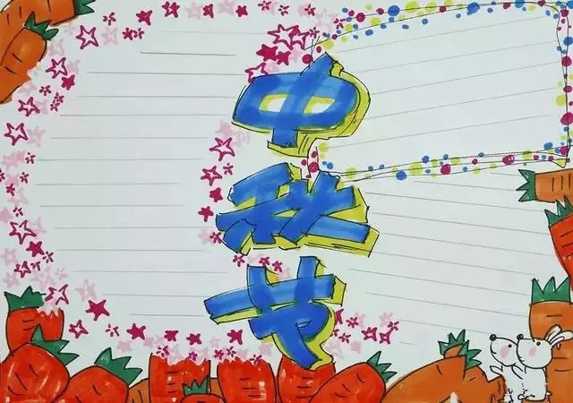 中秋节手抄报图片大全