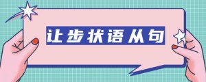 让步状语从句