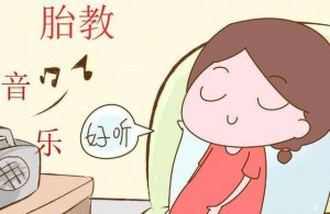 胎教真的有科学依据吗