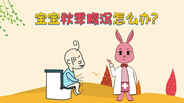 婴儿秋季腹泻的症状及治疗