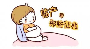 孕妇分娩前的征兆