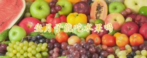 坐月子能吃水果吗