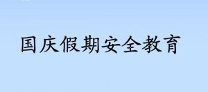 幼儿园国庆假期安全教育教案（4篇）