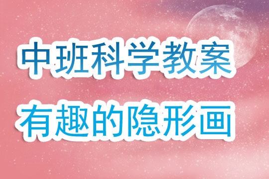 幼儿园中班科学教案《有趣的隐形画》含反思