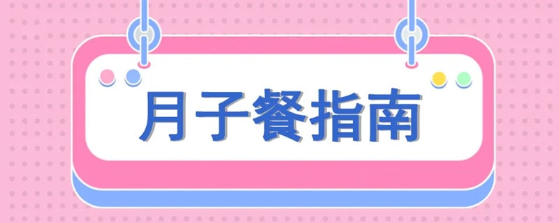 产妇秋季月子餐，滋补、去燥、助恢复