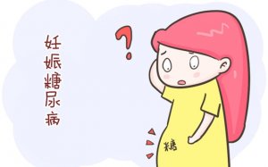 妊娠期糖尿病症状