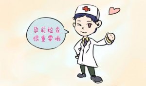 女性备孕前要检查哪些项目