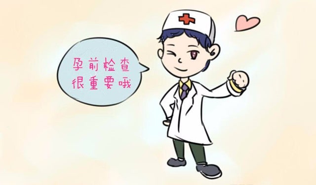 女性备孕前要检查哪些项目