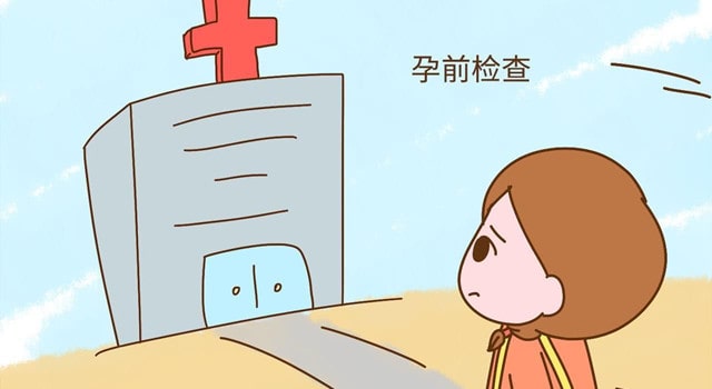女性备孕前要检查哪些项目