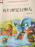 儿童绘本故事《我们都是好朋友》