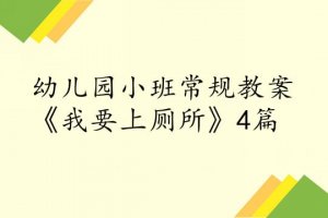幼儿园小班常规教案《我要上厕所》4篇