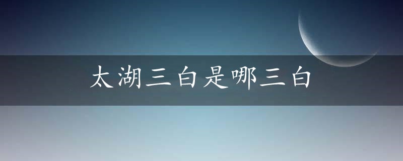 太湖三白是哪三白