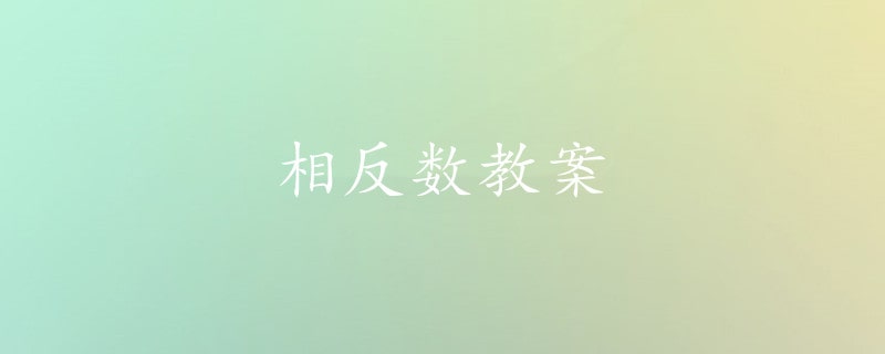 相反数教案