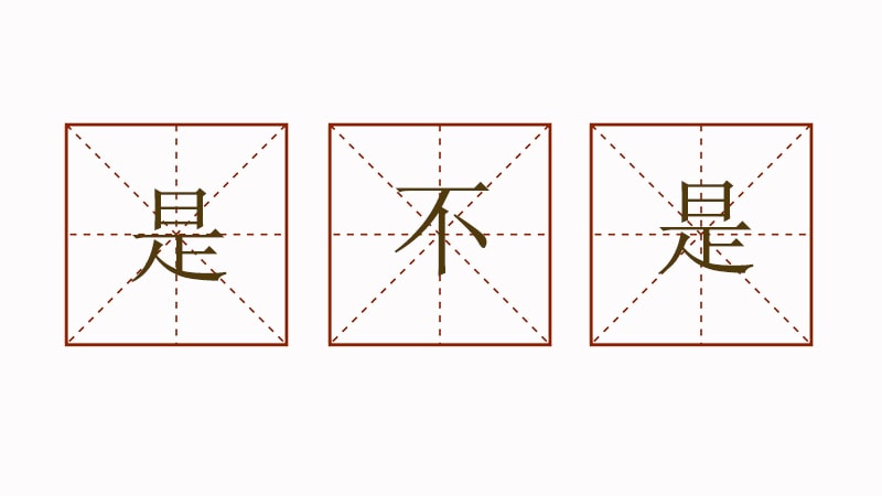 是不是造句二年级简单