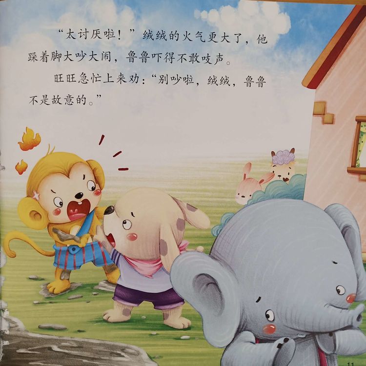 儿童绘本故事《我们都是好朋友》