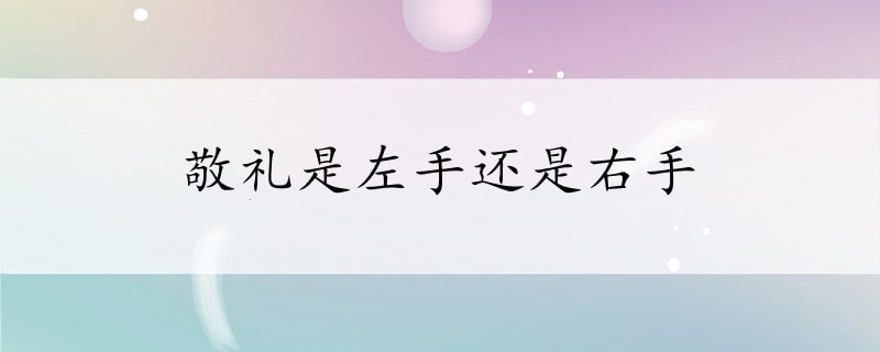 敬礼是左手还是右手