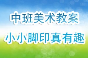 幼儿园中班美术教案《小小脚印真有趣》含反思
