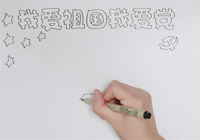 我爱祖国我爱党手抄报教程