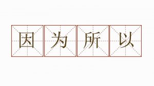 因为所以造句一年级简单