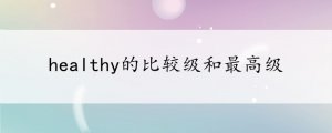 healthy的比较级和最高级