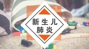 怎样判断宝宝是不是得了新生儿肺炎？