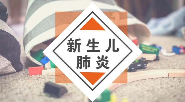 怎样判断宝宝是不是得了新生儿肺炎？