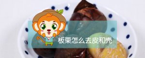 板栗怎么去皮和壳