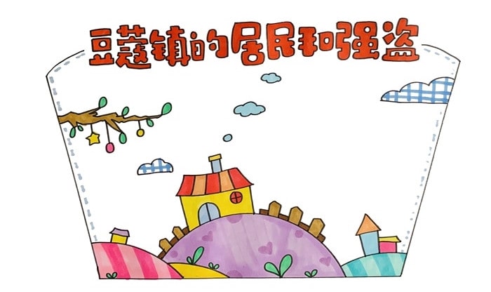 豆蔻镇的居民和强盗读书卡怎么做