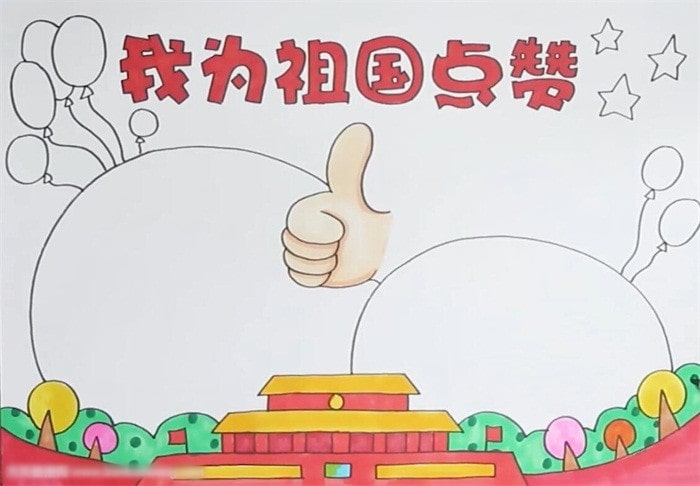 我为祖国点赞手抄报