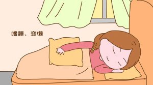 早孕症状都有哪些？