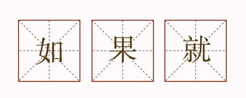 如果就造句二年级简单