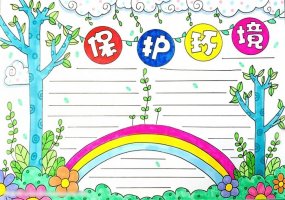 保护环境手抄报图片简单漂亮