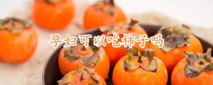 孕妇可以吃柿子吗