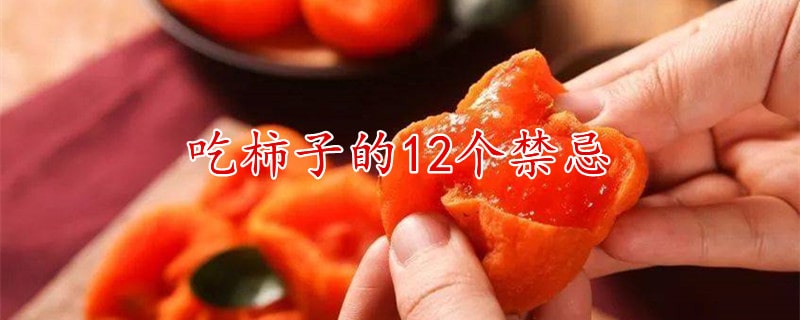 吃柿子的12个禁忌