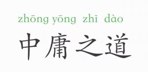 中庸之道是什么意思