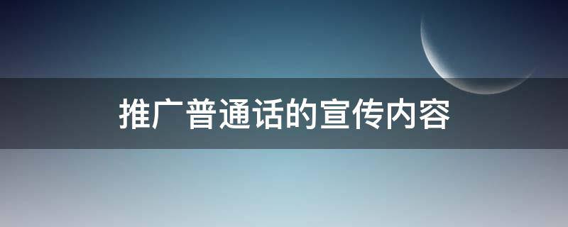 推广普通话的宣传语内容