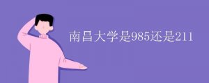南昌大学是985还是211