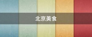 北京美食