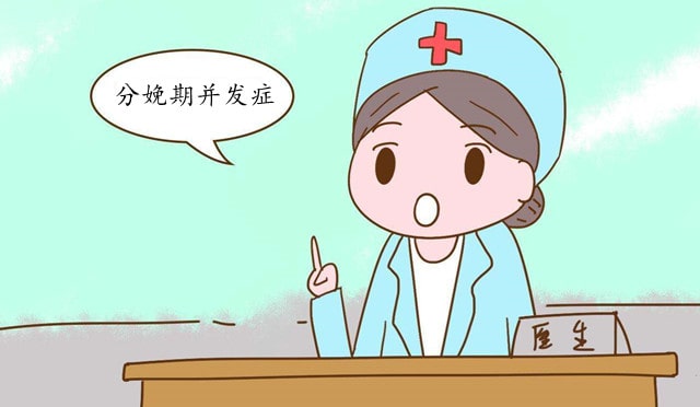 孕妇分娩期并发症高危TOP8